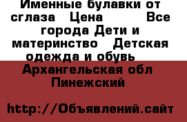 Именные булавки от сглаза › Цена ­ 250 - Все города Дети и материнство » Детская одежда и обувь   . Архангельская обл.,Пинежский 